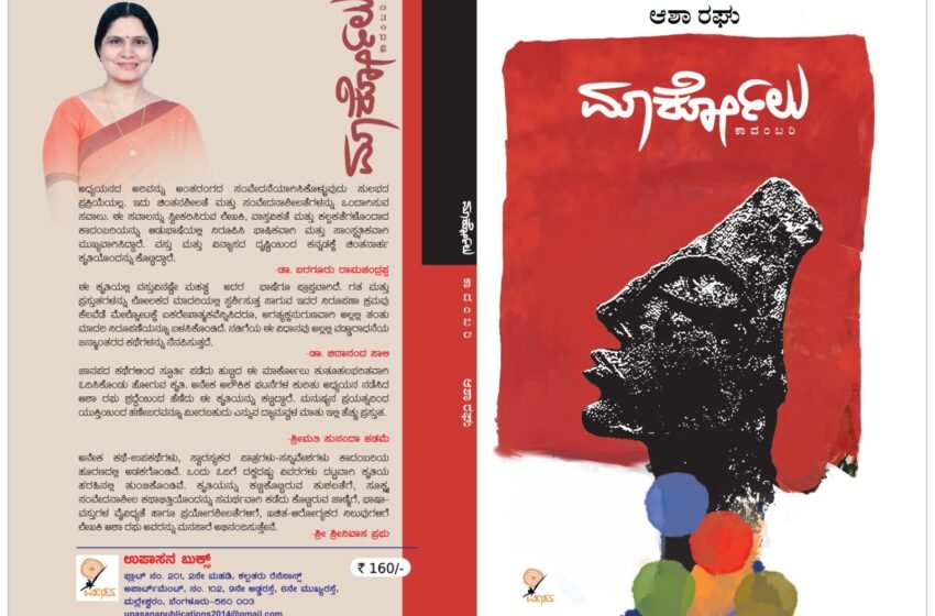  ಮಾರ್ಕೋಲು… ಒಂದು ಜಾನಪದ ಕಾದಂಬರಿ