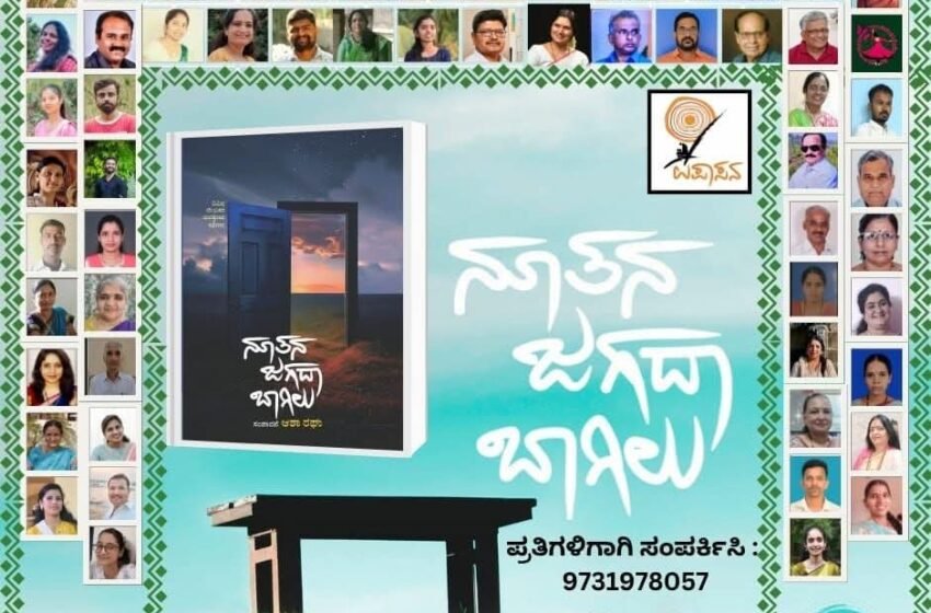  ನೂತನ ಜಗದಾ ಬಾಗಿಲು – ವಿವಿಧ ಲೇಖಕರ ಕಥಾಸಂಕಲನ