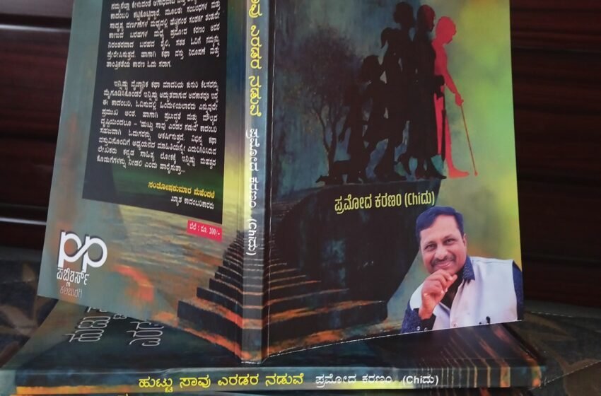  ದಸರಾ ಹಬ್ಬಕ್ಕೆ”ಹುಟ್ಟು ಸಾವು ಎರಡರ ನಡುವೆ” ಕಾದಂಬರಿ ಬಿಡುಗಡೆ
