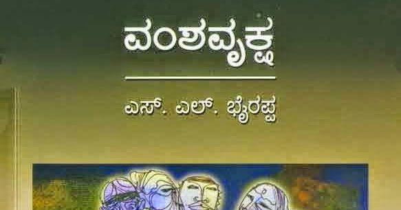  ವಂಶವೃಕ್ಷ – ಡಾ. ಎಸ್. ಎಲ್. ಭೈರಪ್ಪ