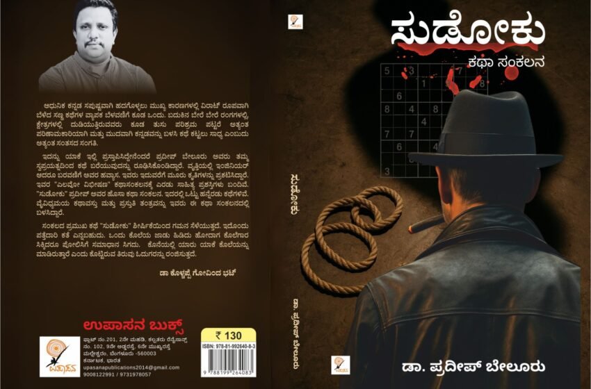  ಸುಡೋಕು – ಕಥಾಸಂಕಲನ