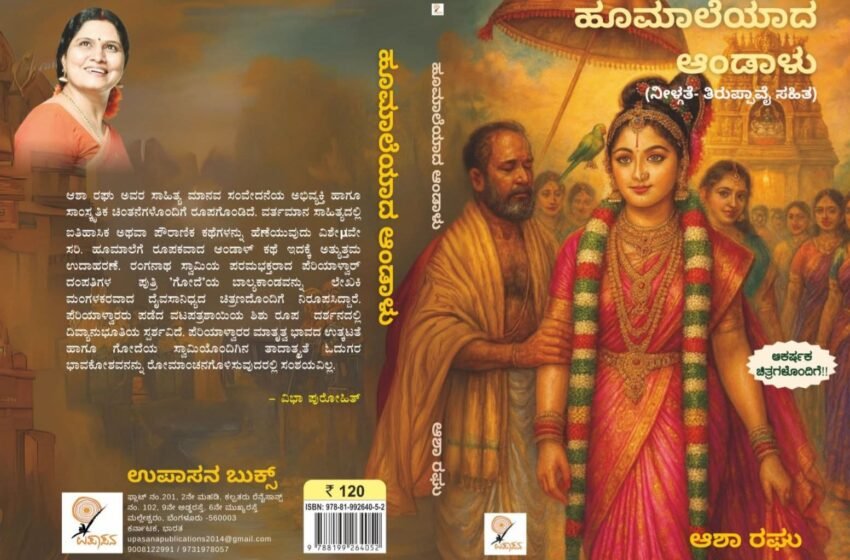  ಹೂಮಾಲೆಯಾದ ಆಂಡಾಳು