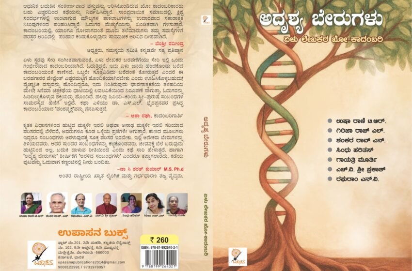  ಅದೃಶ್ಯ ಬೇರುಗಳು – ಖೋ ಕಾದಂಬರಿ