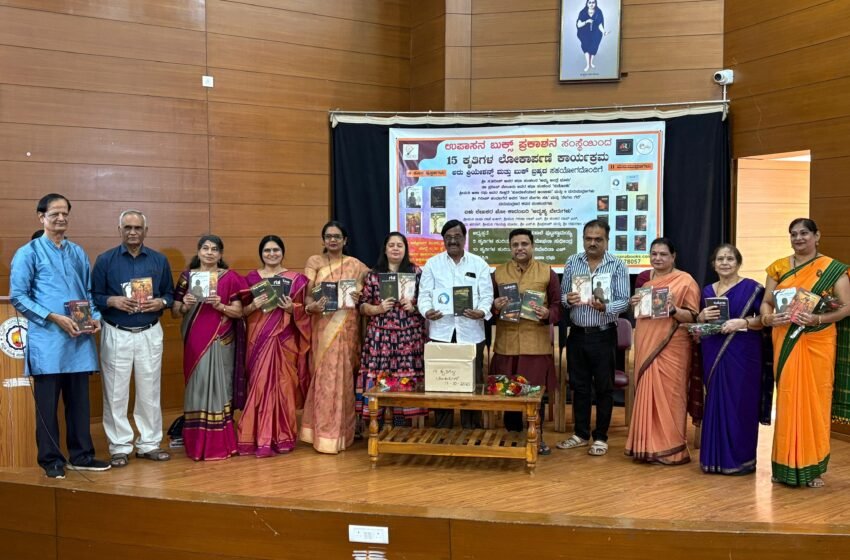  ಉಪಾಸನ ಬುಕ್ಸ್ ಪ್ರಕಾಶನ ಸಂಸ್ಥೆಯ 15 ಕೃತಿಗಳ ಬಿಡುಗಡೆ ಸಮಾರಂಭ