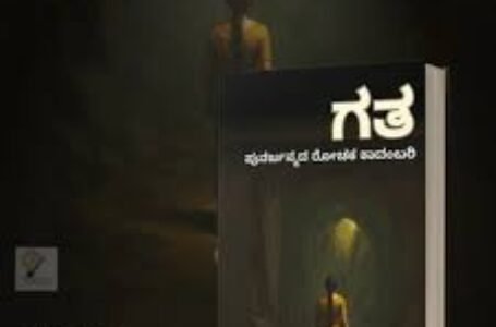 ಗತ – ಪುನರ್ಜನ್ಮದ ರೋಚಕ ಕಾದಂಬರಿ