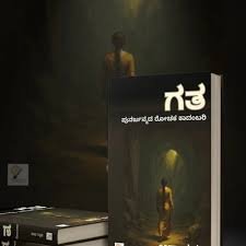  ಗತ – ಪುನರ್ಜನ್ಮದ ರೋಚಕ ಕಾದಂಬರಿ