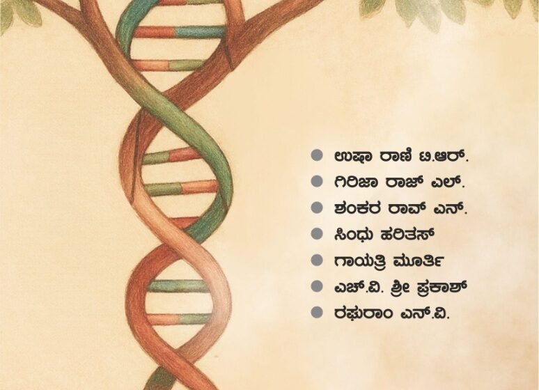  ಅದೃಶ್ಯ ಬೇರುಗಳು – ಏಳು ಲೇಖಕರ ಖೋ ಕಾದಂಬರಿ