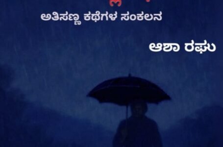 ಬೊಗಸೆಯಲ್ಲಿ ಕಥೆಗಳು – ಅತೀ ಸಣ್ಣ ಕಥೆಗಳು