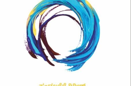 ನೀರ ಮೇಗಲ ಸಹಿ – ಕಿರು ಪದ್ಯಗಳ ಸಂಕಲನ