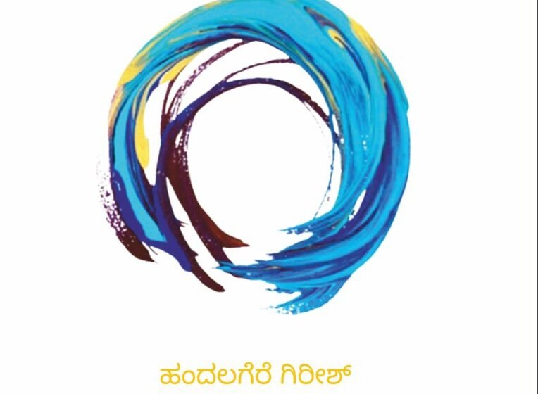  ನೀರ ಮೇಗಲ ಸಹಿ – ಕಿರು ಪದ್ಯಗಳ ಸಂಕಲನ