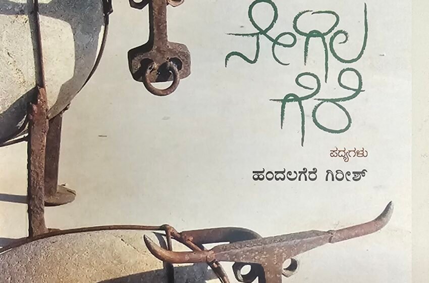  ನೇಗಿಲ ಗೆರೆ – ಕವನ ಸಂಕಲನ