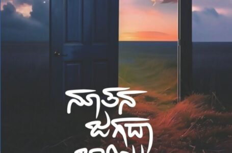 ನೂತನ ಜಗದಾ ಬಾಗಿಲು – ಮಹಾ ಕಥಾಸಂಕಲನ