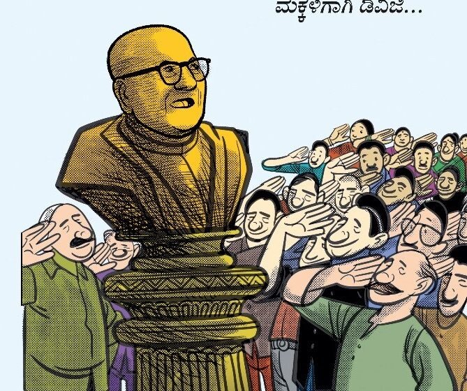  ಎಲ್ಲರೊಳಗೊಂದಾಗು – ಮಕ್ಕಳಿಗಾಗಿ ಡಿವಿಜಿ