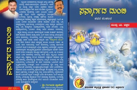 ಸನ್ಮಾರ್ಗದ ದುಂಬಿ – ಕವನ ಸಂಕಲನ