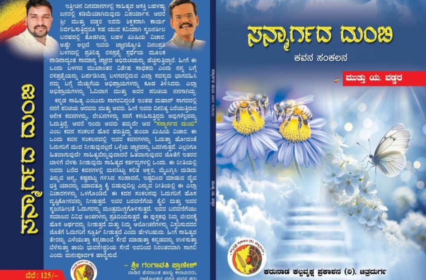  ಸನ್ಮಾರ್ಗದ ದುಂಬಿ – ಕವನ ಸಂಕಲನ
