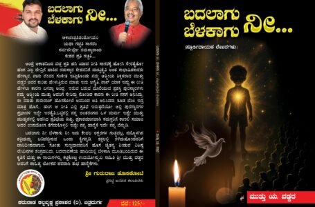 ಬದಲಾಗು ನೀ ಬೆಳಕಾಗು ನೀ – ಪುಸ್ತಕ ಬಿಡುಗಡೆ