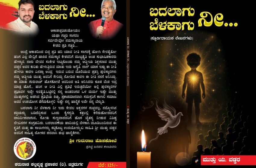  ಬದಲಾಗು ನೀ ಬೆಳಕಾಗು ನೀ – ಪುಸ್ತಕ ಬಿಡುಗಡೆ