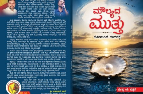 ಮೌಲ್ಯದ ಮುತ್ತು – ಹನಿಯಿಂದ ಸಾಗರಕ್ಕೆ ಎಂಬ ನ್ಯಾನೋ ಕಥೆಗಳು
