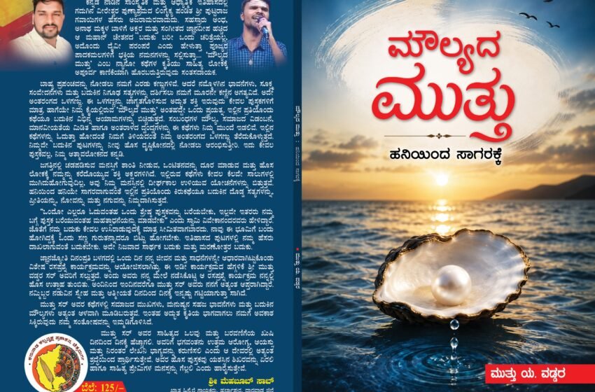  ಮೌಲ್ಯದ ಮುತ್ತು – ಹನಿಯಿಂದ ಸಾಗರಕ್ಕೆ ಎಂಬ ನ್ಯಾನೋ ಕಥೆಗಳು